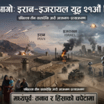 इरान–इजरायल युद्धको २१औँ दिन र अनिश्चित भविष्य