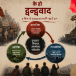 के हो द्वन्द्ववाद र किन यो युवाहरूका लागि जरुरी छ?